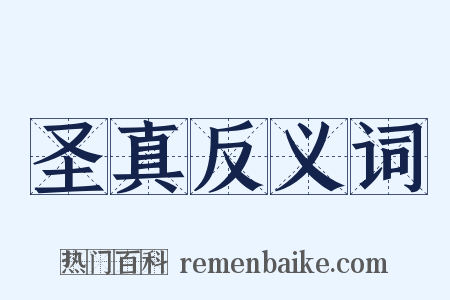 圣真反义词是什么意思的图片